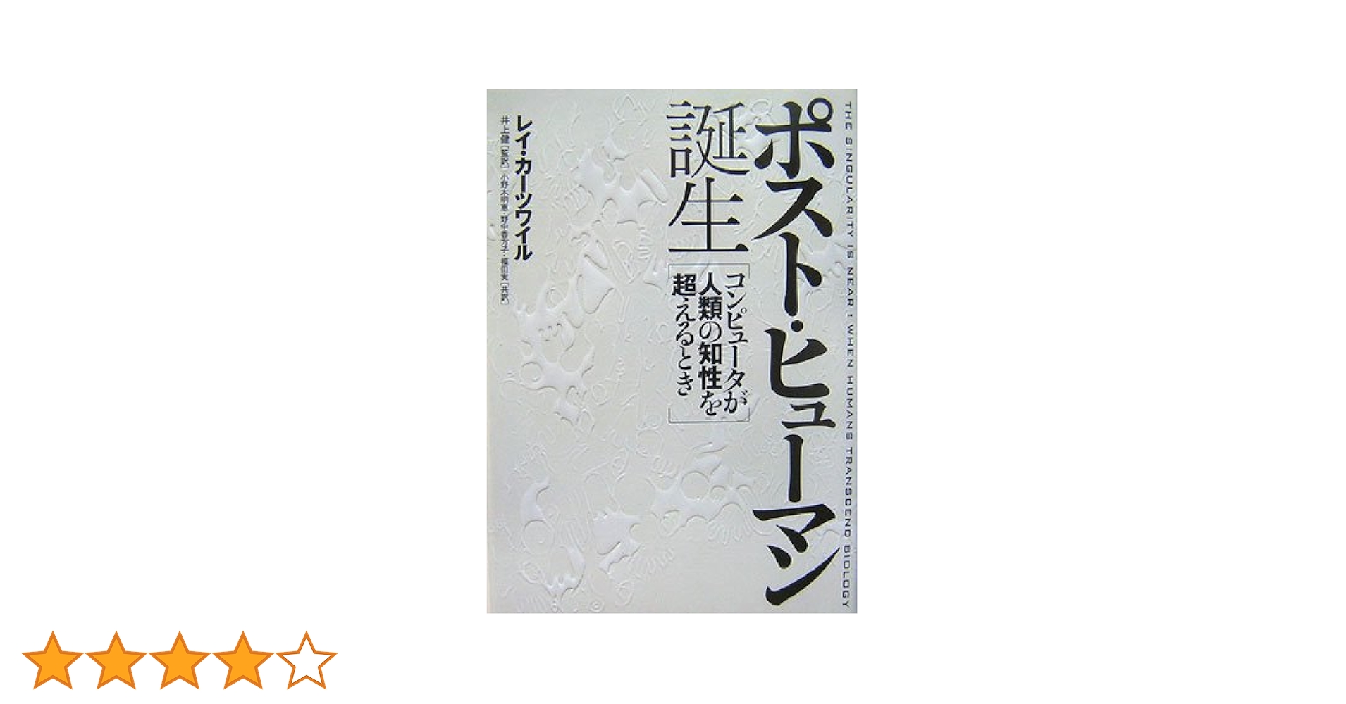ポスト・ヒューマン誕生 コンピュータが人類の知性を超えるとき